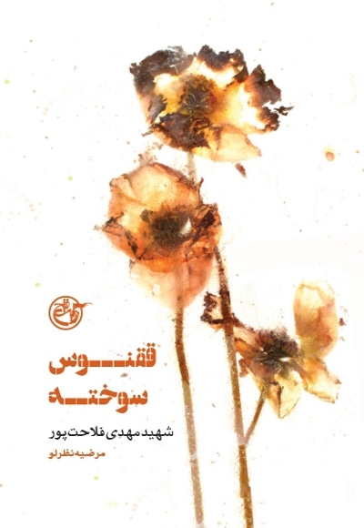 ققنوس سوخته